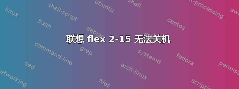 联想 flex 2-15 无法关机