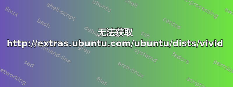 无法获取 http://extras.ubuntu.com/ubuntu/dists/vivid