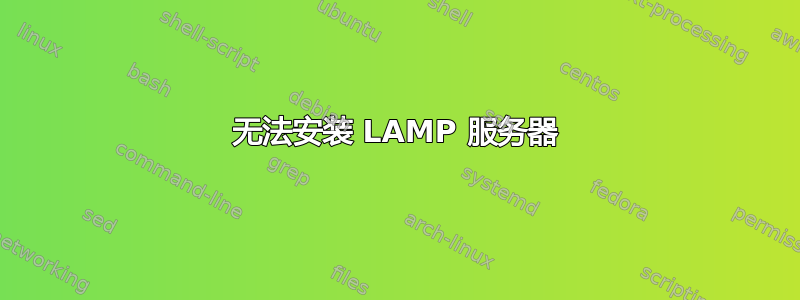 无法安装 LAMP 服务器