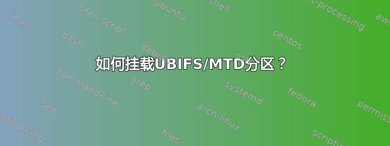 如何挂载UBIFS/MTD分区？