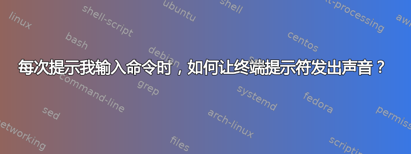 每次提示我输入命令时，如何让终端提示符发出声音？