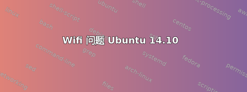 Wifi 问题 Ubuntu 14.10 