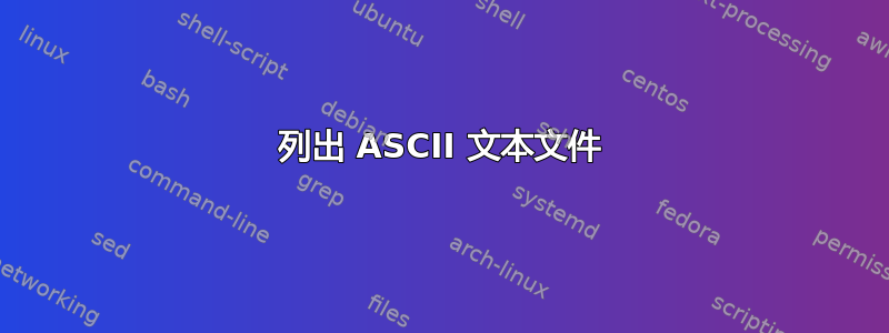 列出 ASCII 文本文件