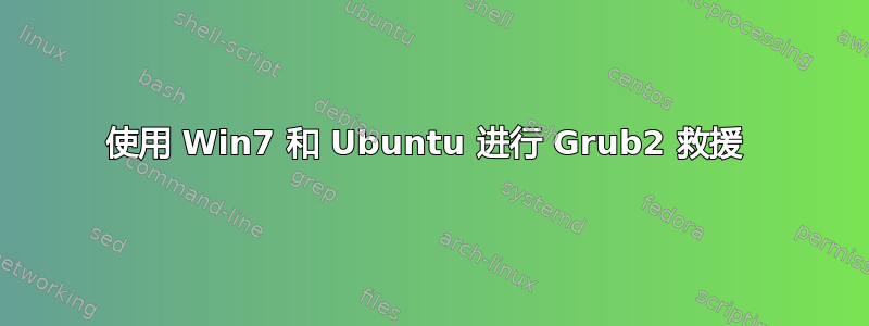 使用 Win7 和 Ubuntu 进行 Grub2 救援 