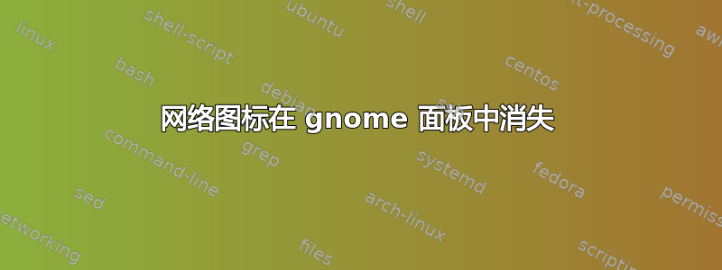 网络图标在 gnome 面板中消失