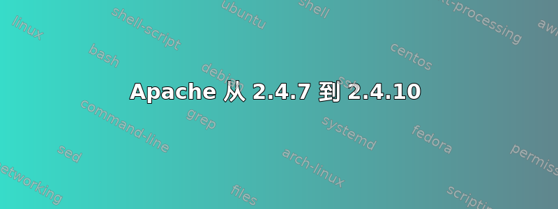 Apache 从 2.4.7 到 2.4.10