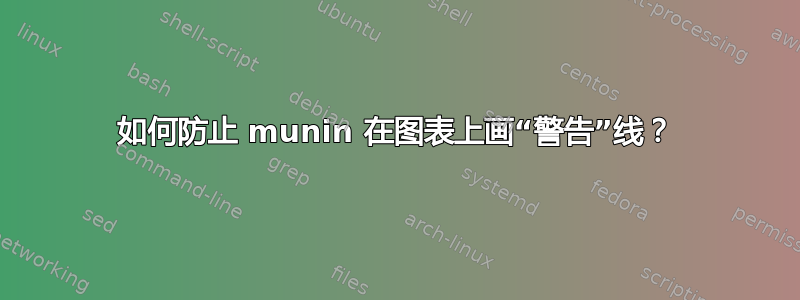 如何防止 munin 在图表上画“警告”线？