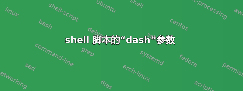 shell 脚本的“dash”参数