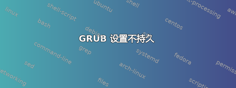 GRUB 设置不持久