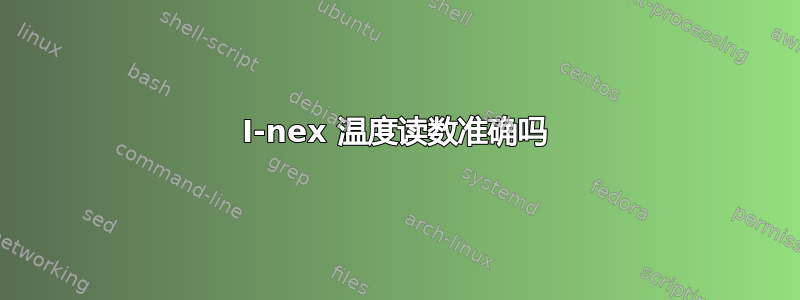 I-nex 温度读数准确吗