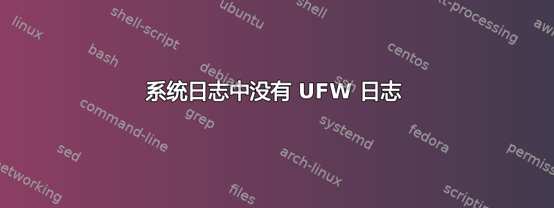 系统日志中没有 UFW 日志