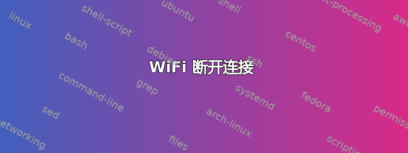 WiFi 断开连接