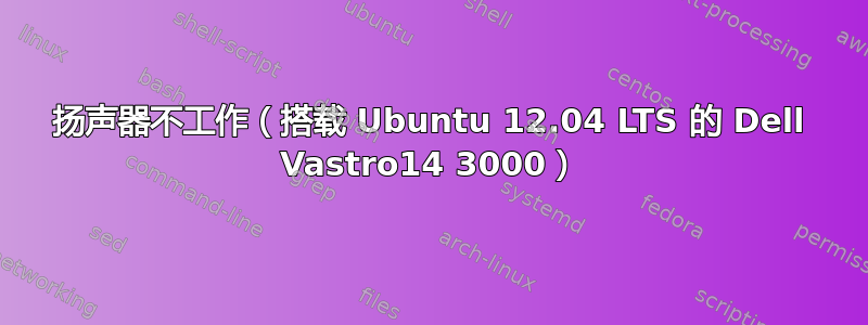 扬声器不工作（搭载 Ubuntu 12.04 LTS 的 Dell Vastro14 3000）