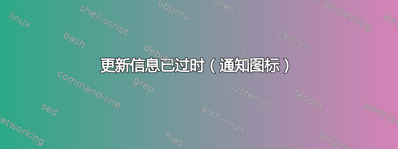 更新信息已过时（通知图标）