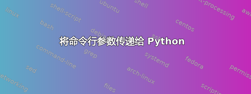 将命令行参数传递给 Python 