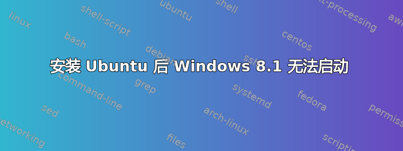 安装 Ubuntu 后 Windows 8.1 无法启动