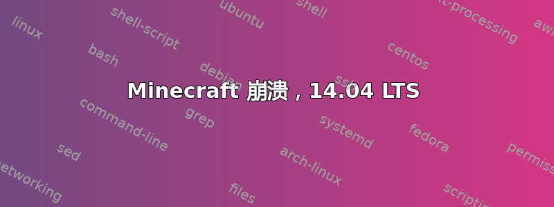 Minecraft 崩溃，14.04 LTS