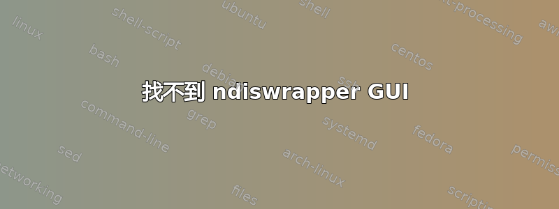 找不到 ndiswrapper GUI