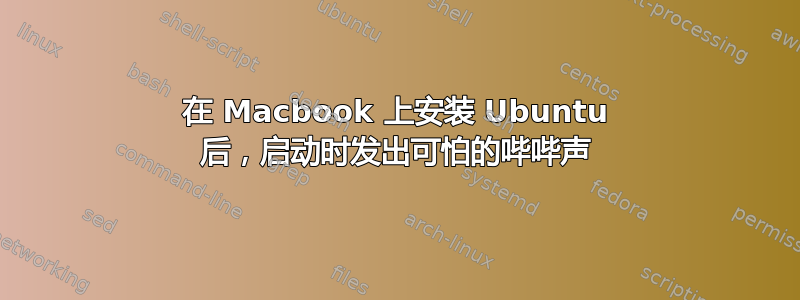 在 Macbook 上安装 Ubuntu 后，启动时发出可怕的哔哔声