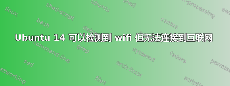 Ubuntu 14 可以检测到 wifi 但无法连接到互联网