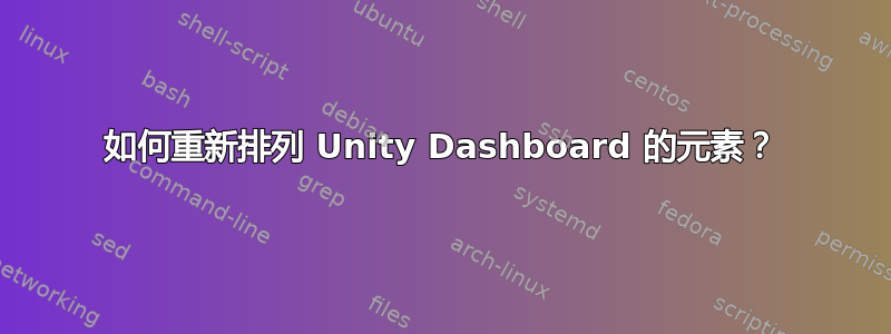 如何重新排列 Unity Dashboard 的元素？