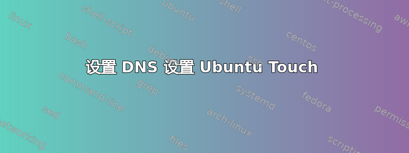 设置 DNS 设置 Ubuntu Touch