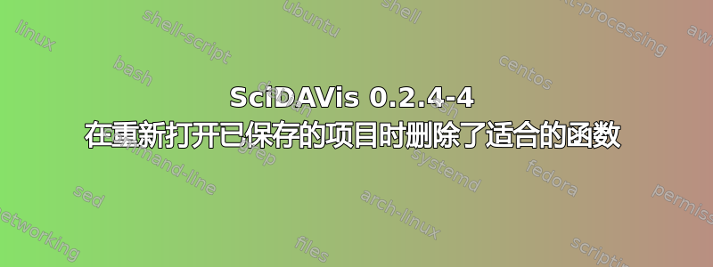 SciDAVis 0.2.4-4 在重新打开已保存的项目时删除了适合的函数