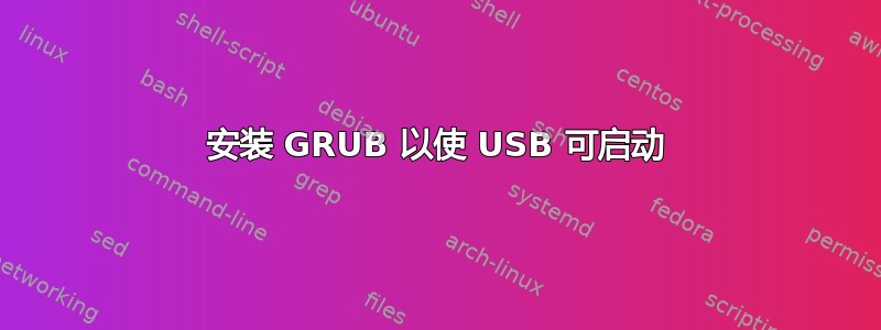 安装 GRUB 以使 USB 可启动