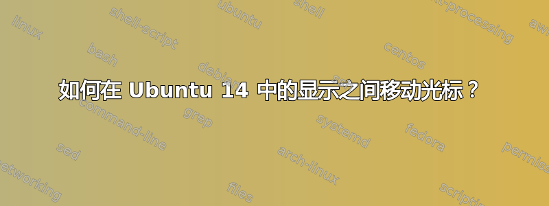 如何在 Ubuntu 14 中的显示之间移动光标？