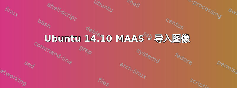 Ubuntu 14.10 MAAS - 导入图像