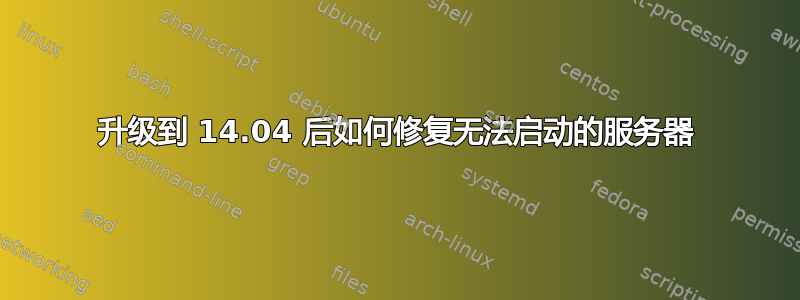 升级到 14.04 后如何修复无法启动的服务器