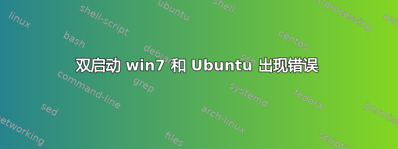 双启动 win7 和 Ubuntu 出现错误