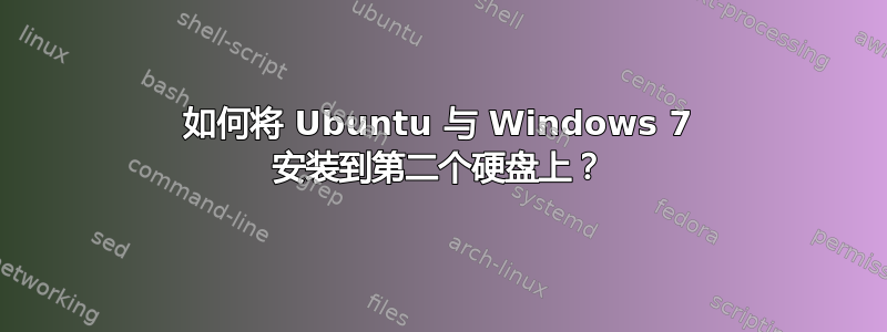 如何将 Ubuntu 与 Windows 7 安装到第二个硬盘上？