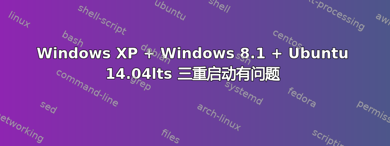 Windows XP + Windows 8.1 + Ubuntu 14.04lts 三重启动有问题