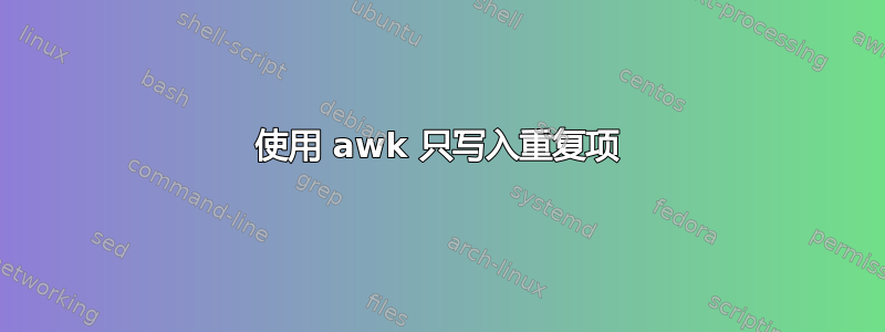 使用 awk 只写入重复项