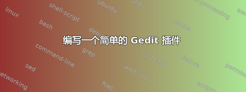 编写一个简单的 Gedit 插件