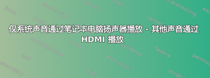 仅系统声音通过笔记本电脑扬声器播放 - 其他声音通过 HDMI 播放 