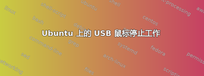 Ubuntu 上的 USB 鼠标停止工作