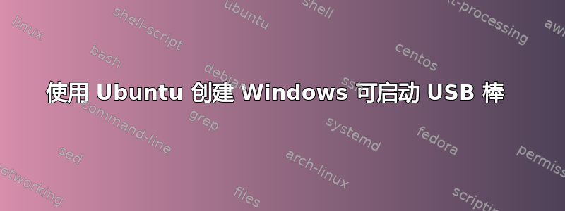 使用 Ubuntu 创建 Windows 可启动 USB 棒 