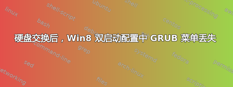 硬盘交换后，Win8 双启动配置中 GRUB 菜单丢失