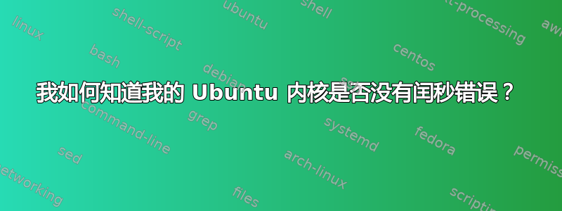 我如何知道我的 Ubuntu 内核是否没有闰秒错误？