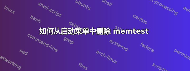 如何从启动菜单中删除 memtest