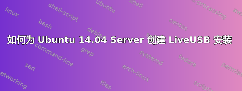 如何为 Ubuntu 14.04 Server 创建 LiveUSB 安装