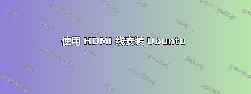 使用 HDMI 线安装 Ubuntu