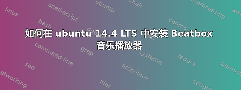 如何在 ubuntu 14.4 LTS 中安装 Beatbox 音乐播放器