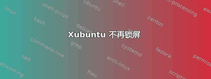 Xubuntu 不再锁屏