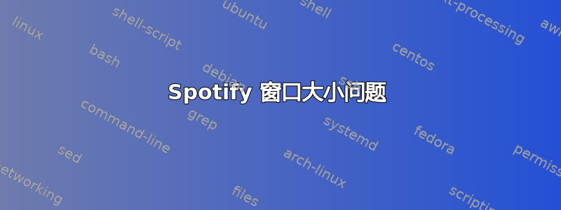 Spotify 窗口大小问题