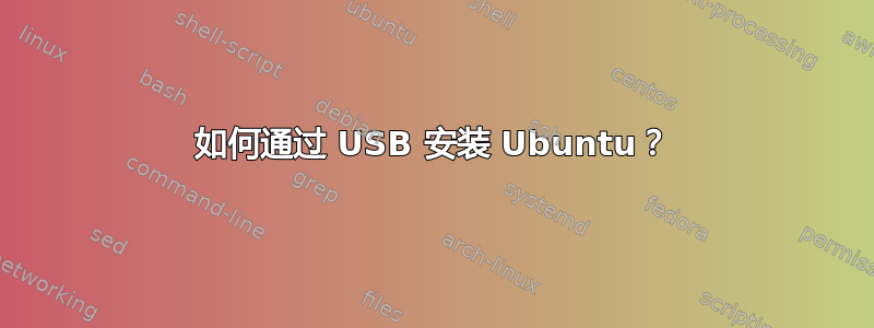 如何通过 USB 安装 Ubuntu？