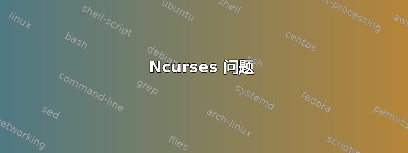 Ncurses 问题