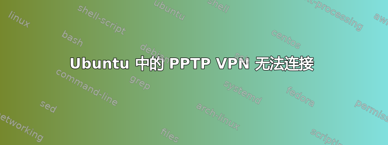 Ubuntu 中的 PPTP VPN 无法连接